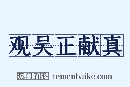 观吴正献真是什么意思的图片